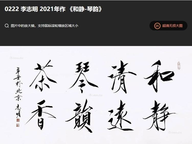 2022年书法家李志明作品在英国罗素拍卖成功拍卖