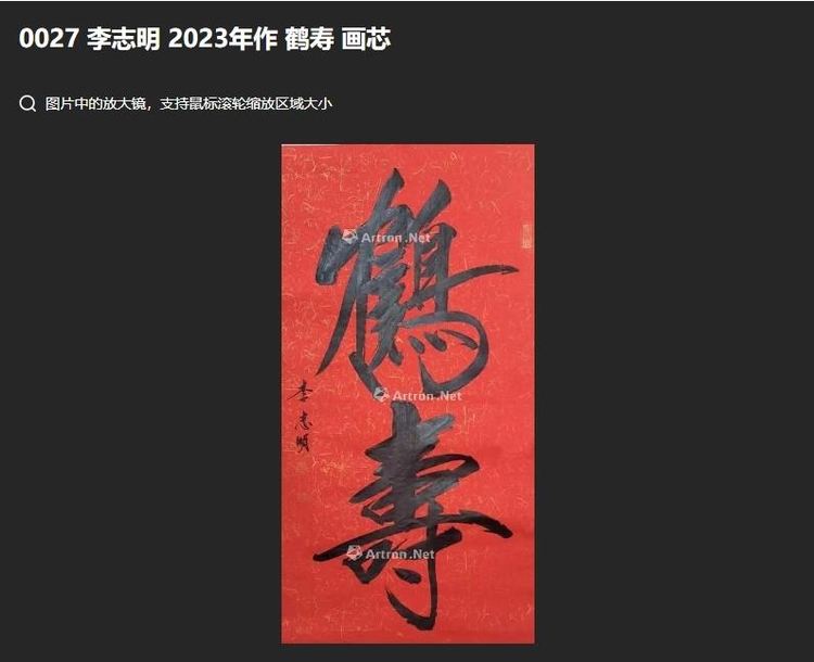 2023年书法家李志明作品《鹤寿》在香港康乾拍卖成功拍卖