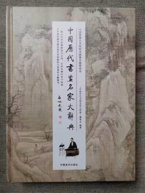 谭文贵书法作品入编《中国历代书画名家大辞典》